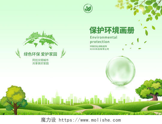 绿色扁平化保护环境画册环境画册封面环境画册手册宣传封面